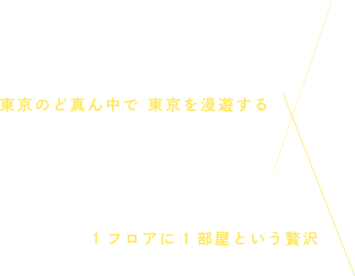 東京のど真ん中で東京を漫遊。1フロアに1部屋のプライベート空間